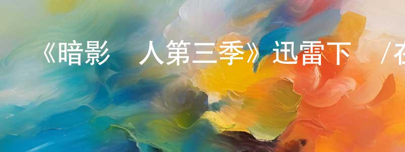 《暗影獵人第三季》迅雷下載/在線觀看-魔幻科幻-美劇天堂 曹清香的blog